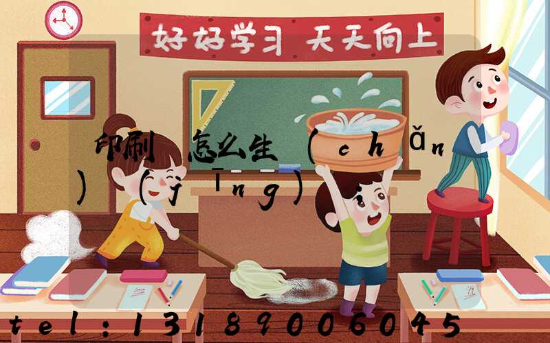 印刷廠怎么生產(chǎn)經(jīng)書