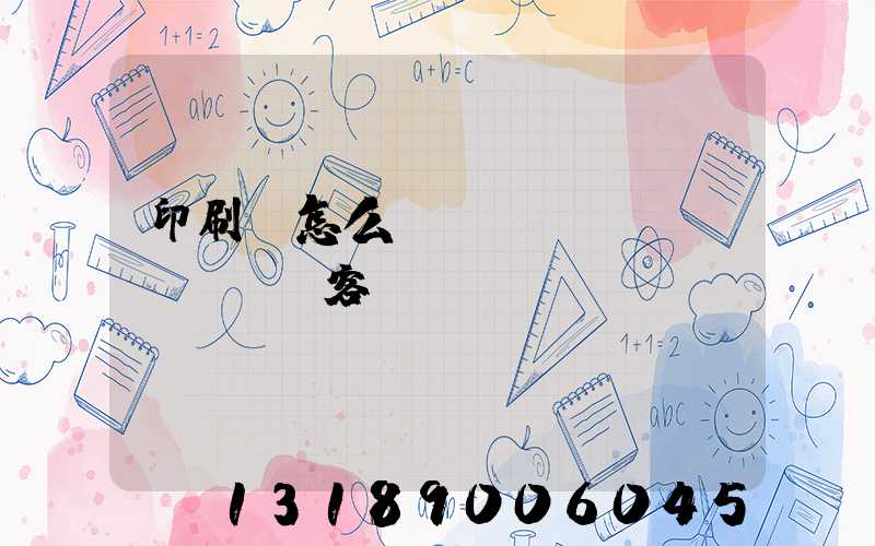 印刷廠怎么開(kāi)發(fā)客戶
