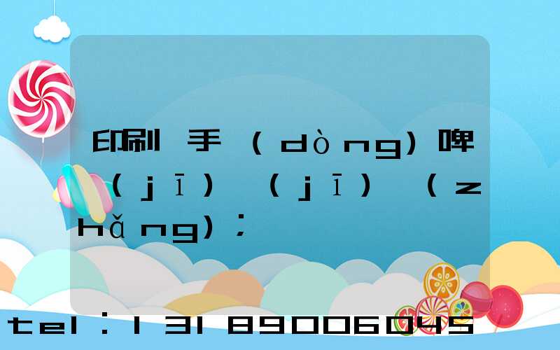 印刷廠手動(dòng)啤機(jī)機(jī)長(zhǎng)