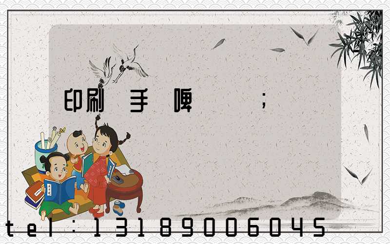 印刷廠手動啤機機長