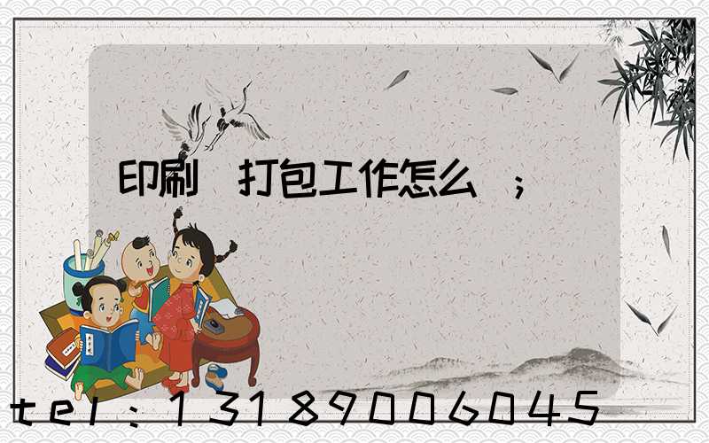 印刷廠打包工作怎么樣