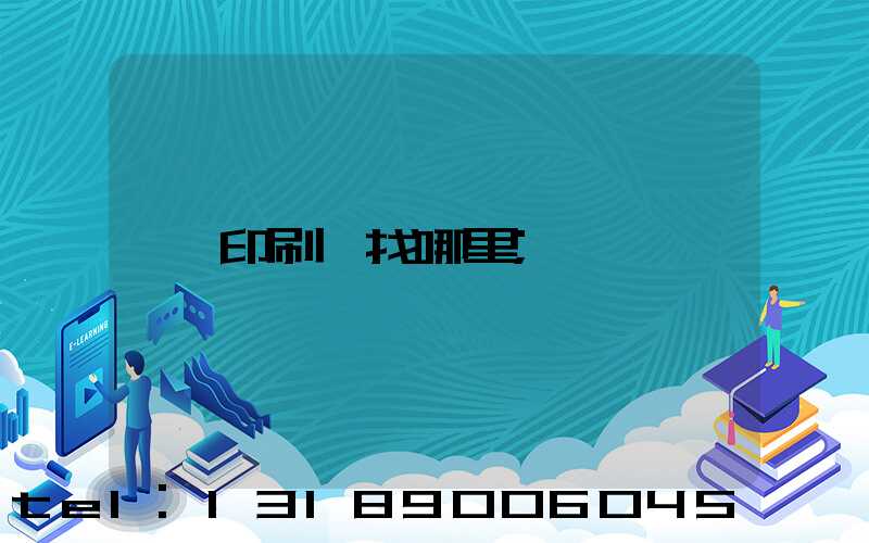 印刷廠找哪里