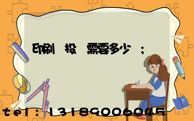印刷廠投資需要多少錢