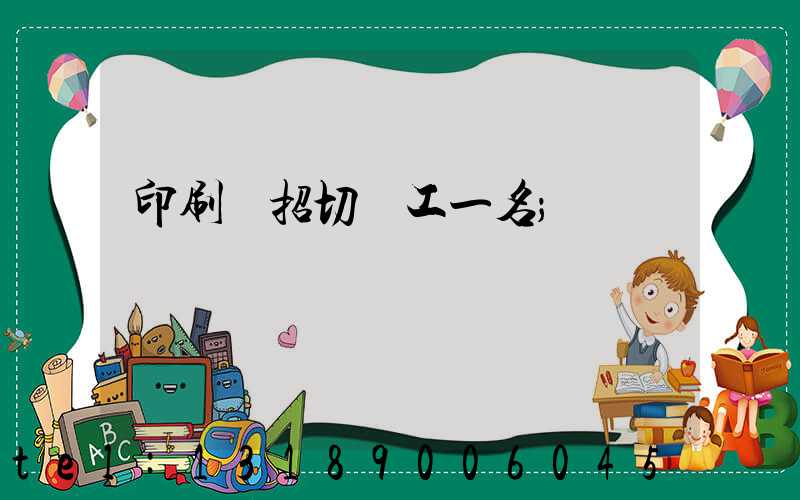 印刷廠招切紙工一名