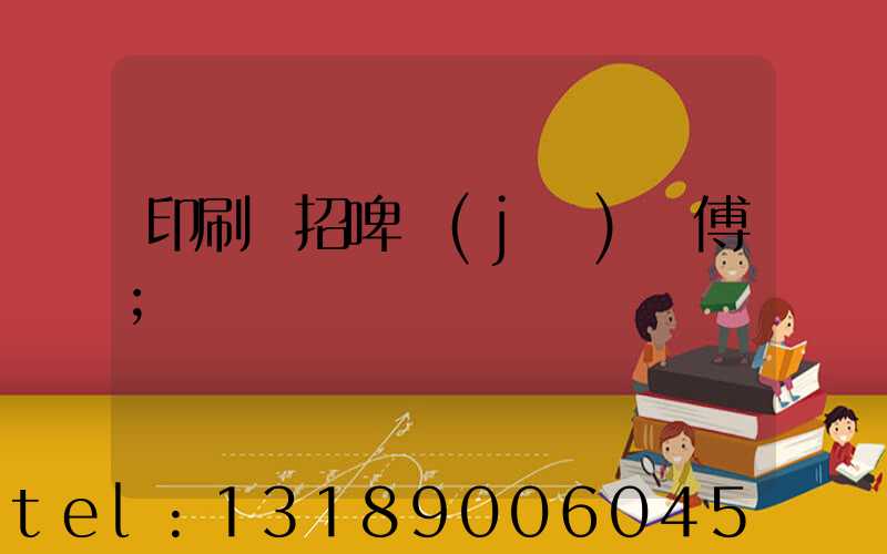 印刷廠招啤機(jī)師傅