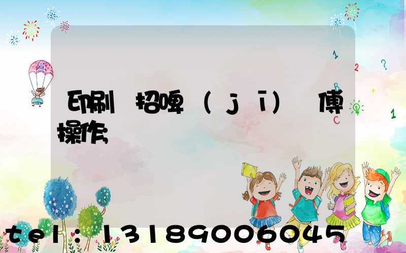 印刷廠招啤機(jī)師傅操作
