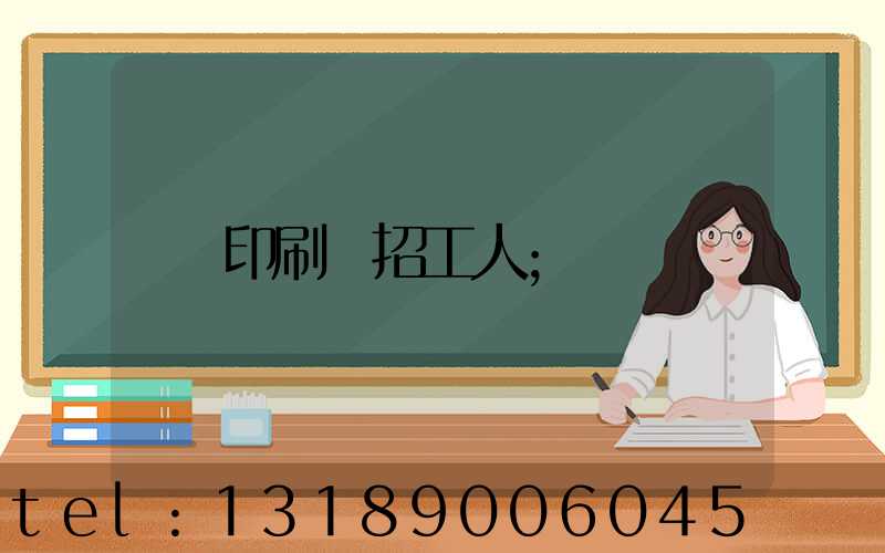 印刷廠招工人