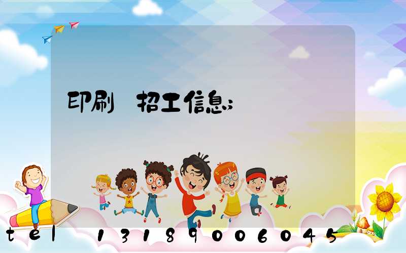 印刷廠招工信息