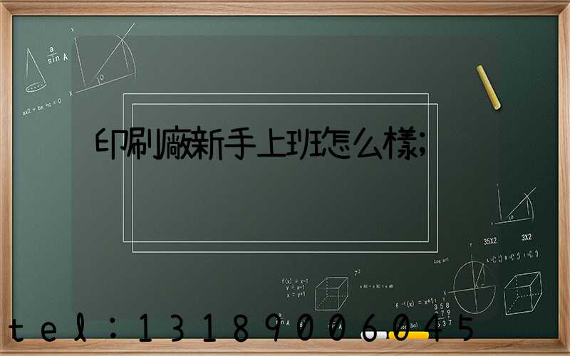 印刷廠新手上班怎么樣