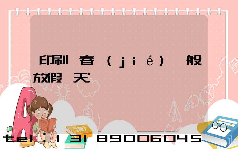 印刷廠春節(jié)一般放假幾天