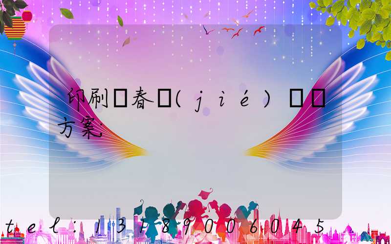 印刷廠春節(jié)掙錢方案