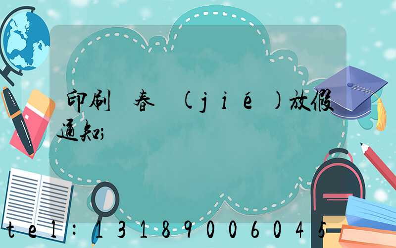 印刷廠春節(jié)放假通知