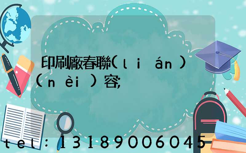 印刷廠春聯(lián)內(nèi)容