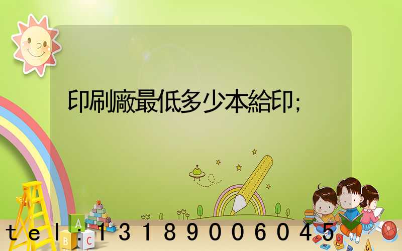 印刷廠最低多少本給印