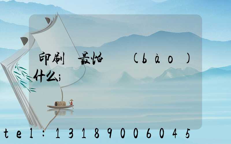 印刷廠最怕舉報(bào)什么