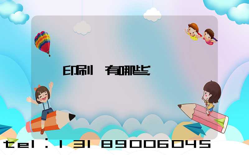 印刷廠有哪些