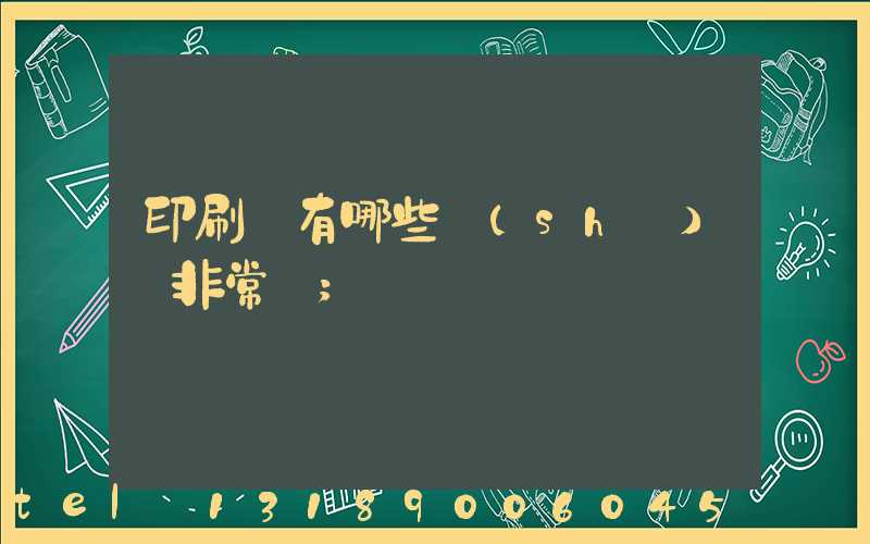 印刷廠有哪些設(shè)備非常貴