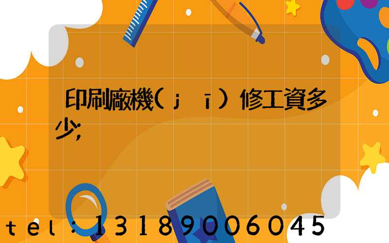 印刷廠機(jī)修工資多少