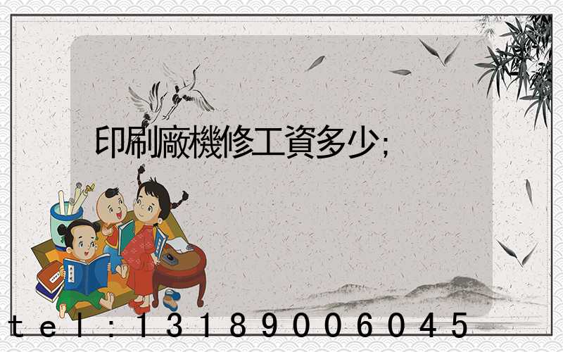 印刷廠機修工資多少