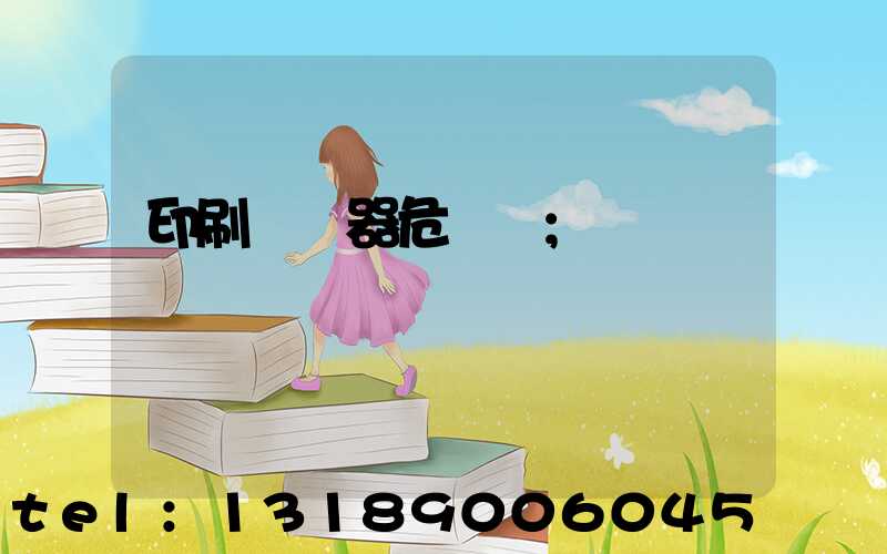 印刷廠機器危險嗎