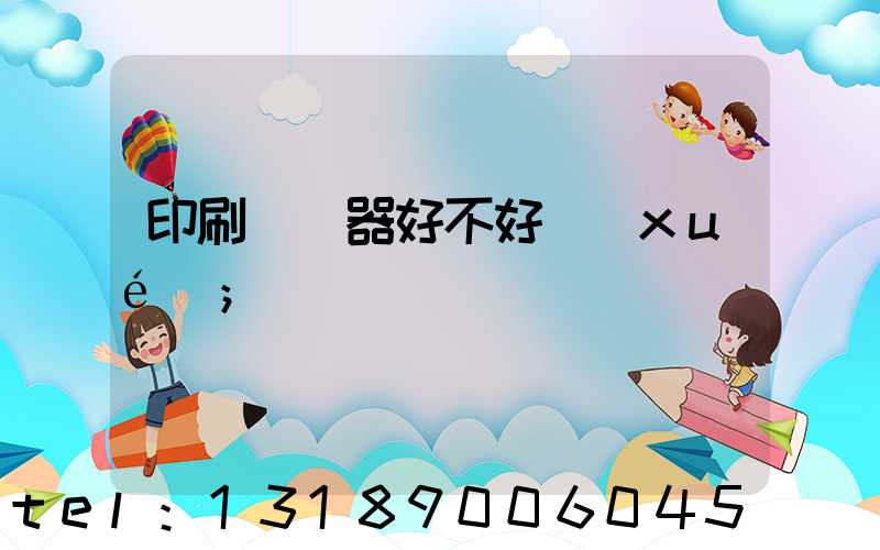 印刷廠機器好不好學(xué)
