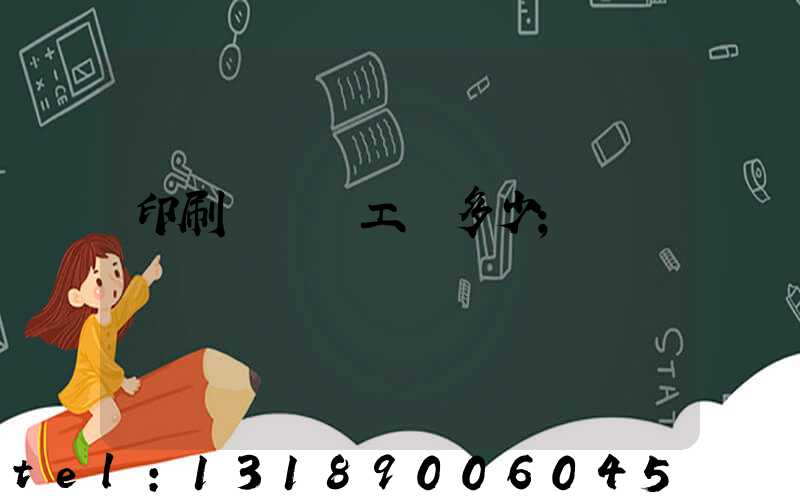 印刷廠機長工資多少