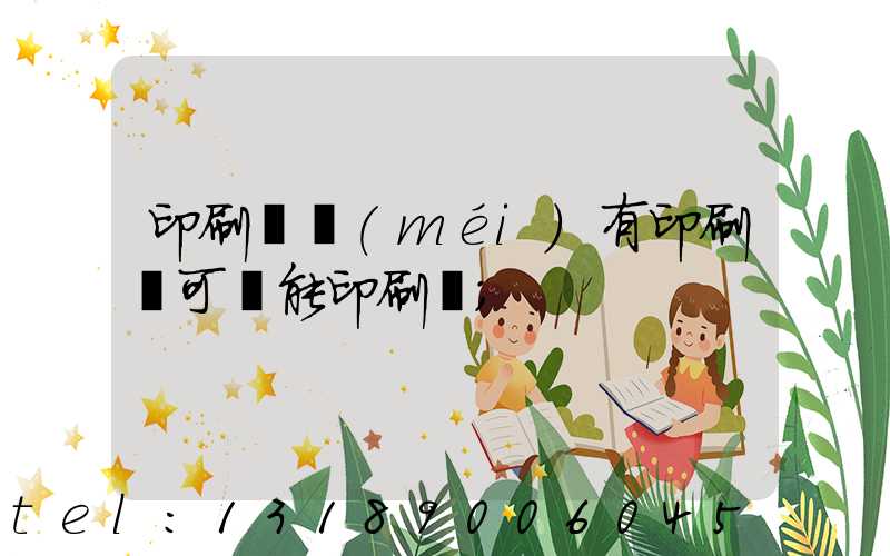 印刷廠沒(méi)有印刷許可證能印刷嗎