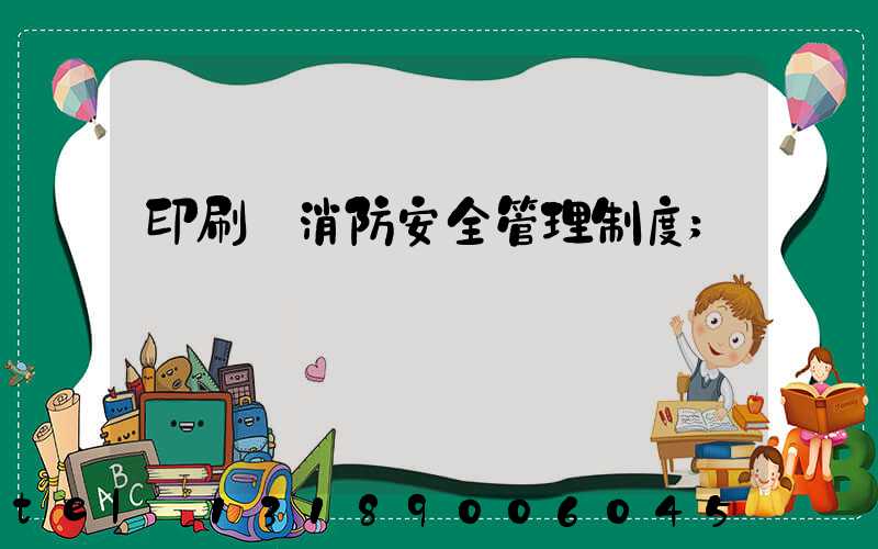 印刷廠消防安全管理制度