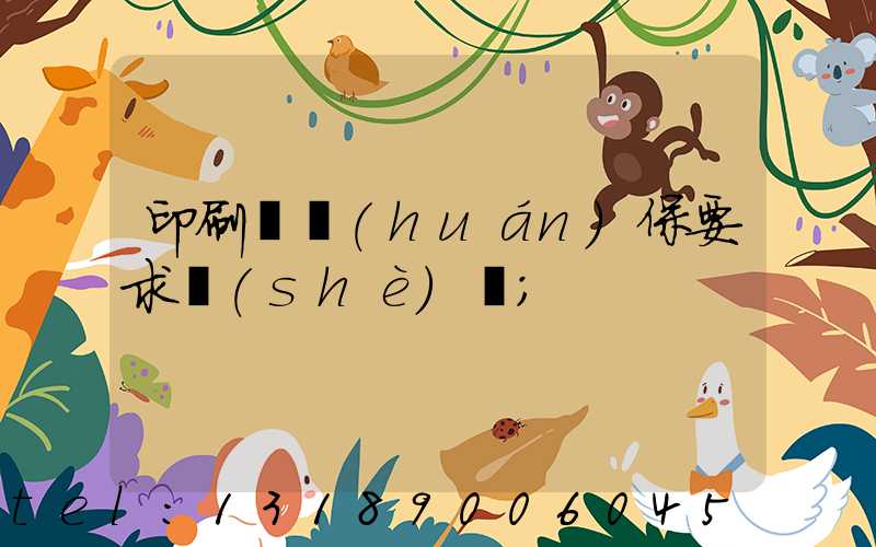 印刷廠環(huán)保要求設(shè)備