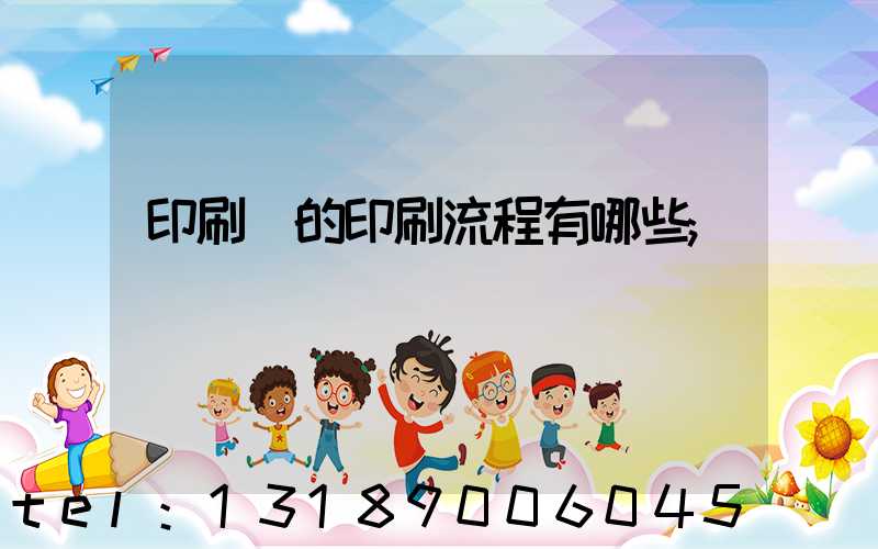 印刷廠的印刷流程有哪些