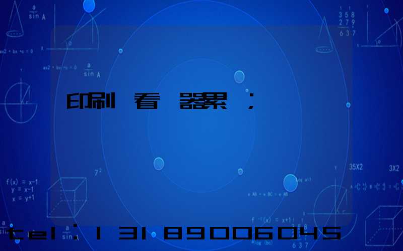 印刷廠看機器累嗎