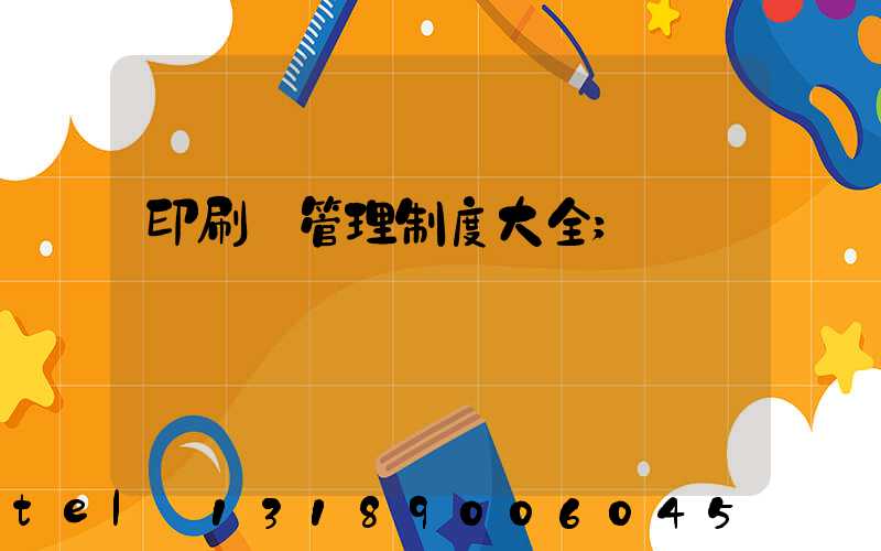 印刷廠管理制度大全
