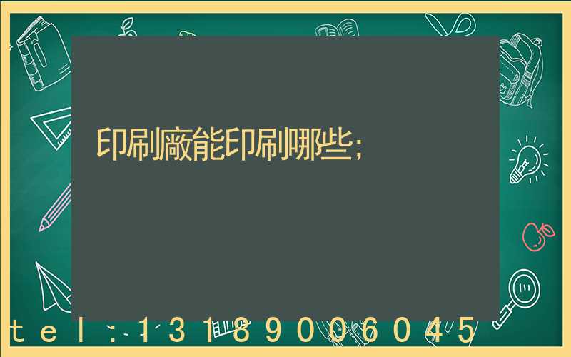 印刷廠能印刷哪些