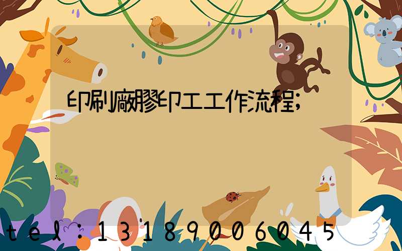 印刷廠膠印工工作流程