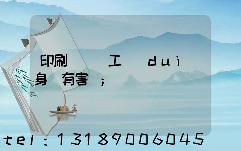 印刷廠裝訂工對(duì)身體有害嗎