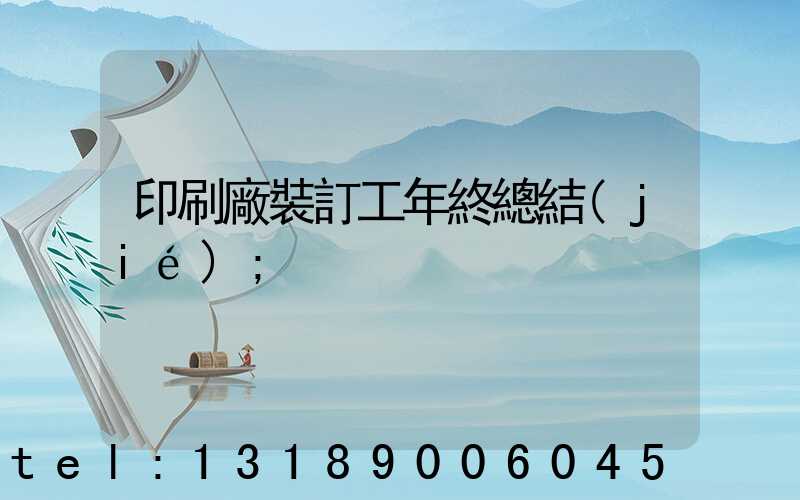印刷廠裝訂工年終總結(jié)