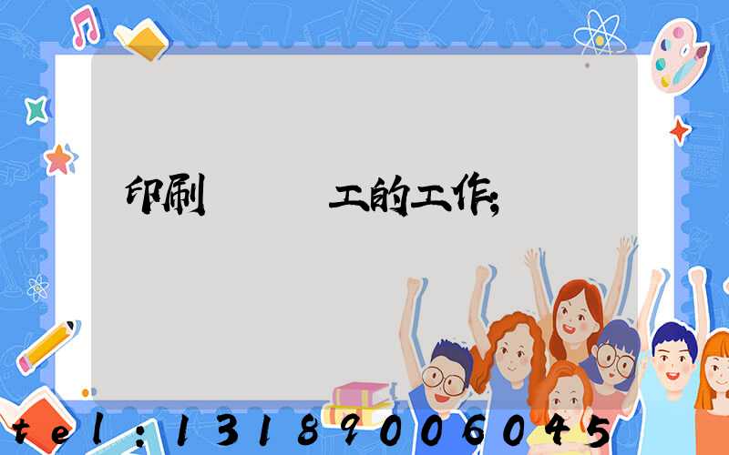 印刷廠裝訂工的工作