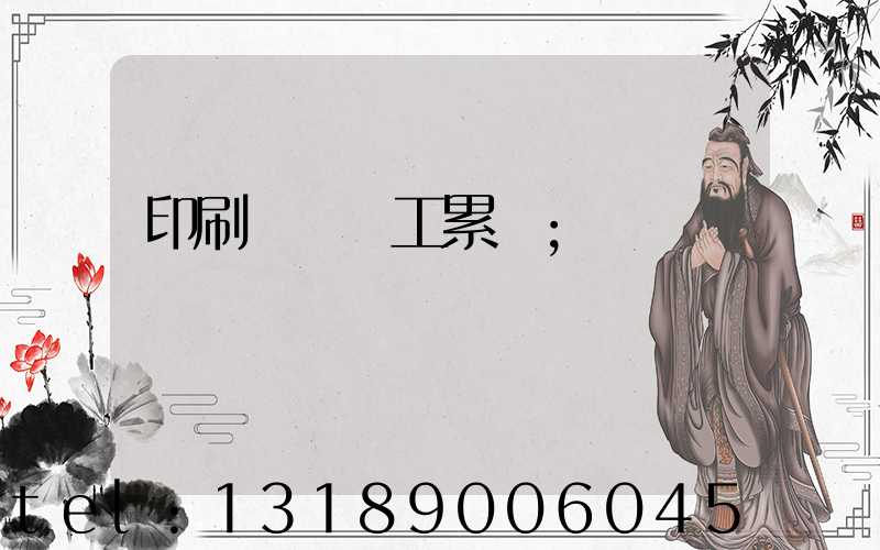 印刷廠裝訂工累嗎