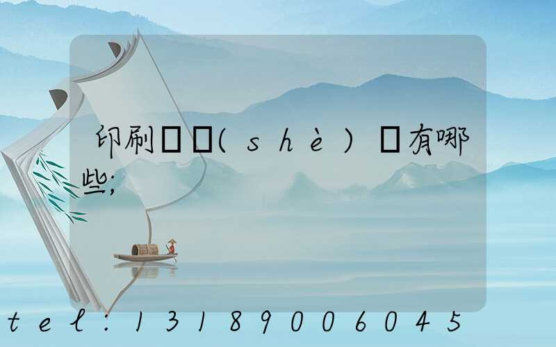 印刷廠設(shè)備有哪些