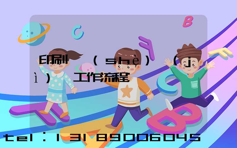 印刷廠設(shè)計(jì)師工作流程