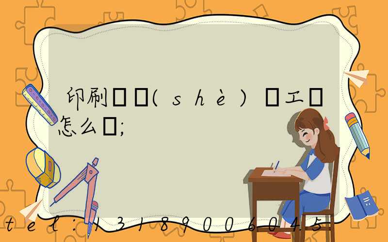 印刷廠設(shè)計工資怎么樣