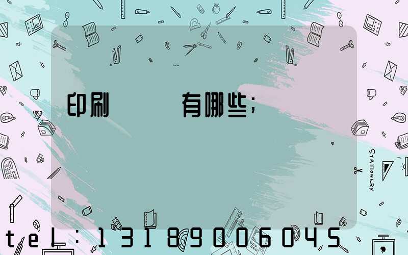 印刷廠設備有哪些
