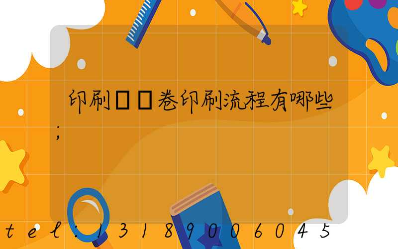 印刷廠試卷印刷流程有哪些