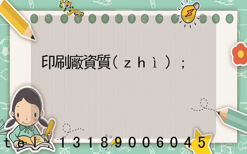 印刷廠資質(zhì)
