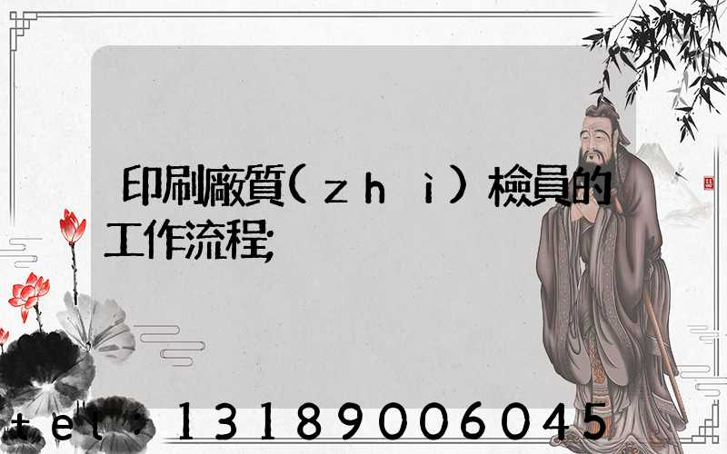 印刷廠質(zhì)檢員的工作流程
