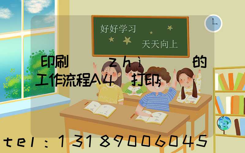 印刷廠質(zhì)檢員的工作流程A4紙打印