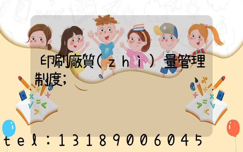 印刷廠質(zhì)量管理制度