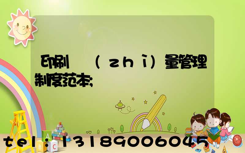 印刷廠質(zhì)量管理制度范本
