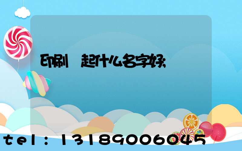 印刷廠起什么名字好