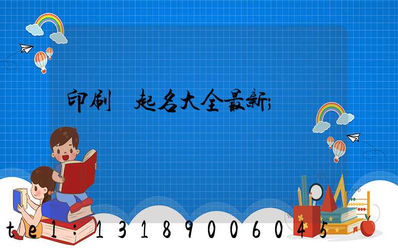 印刷廠起名大全最新